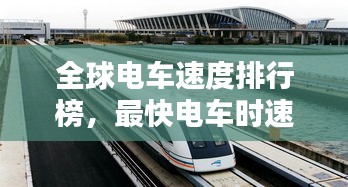 全球电车速度排行榜，最快电车时速一览！