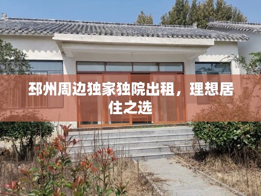 邳州周边独家独院出租，理想居住之选