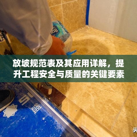 放坡规范表及其应用详解，提升工程安全与质量的关键要素