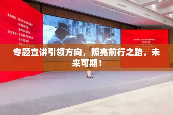 专题宣讲引领方向，照亮前行之路，未来可期！