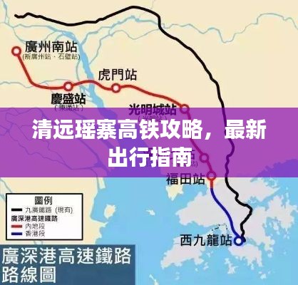 清远瑶寨高铁攻略，最新出行指南
