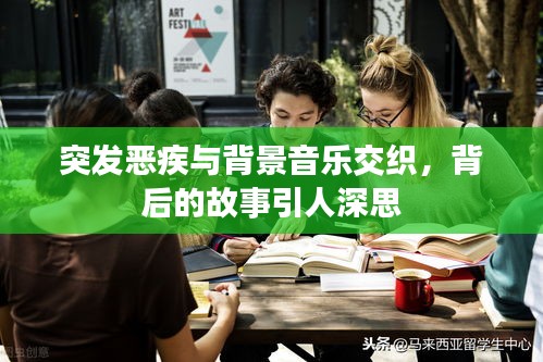 突发恶疾与背景音乐交织，背后的故事引人深思