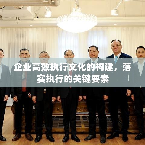 企业高效执行文化的构建，落实执行的关键要素