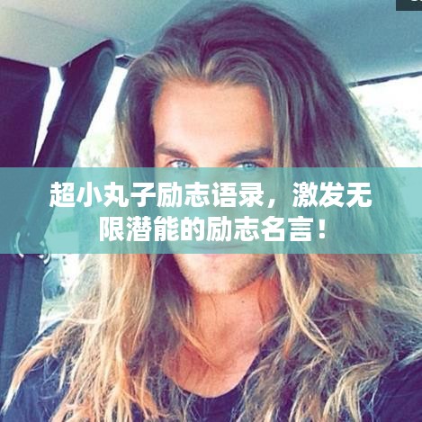超小丸子励志语录，激发无限潜能的励志名言！