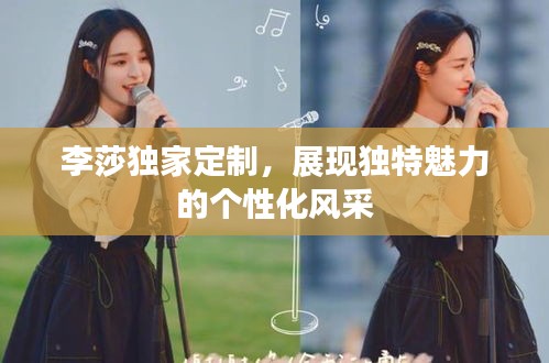 李莎独家定制，展现独特魅力的个性化风采