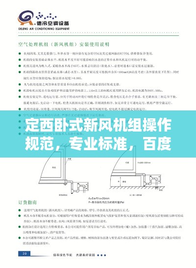 定西卧式新风机组操作规范，专业标准，百度收录必备指南