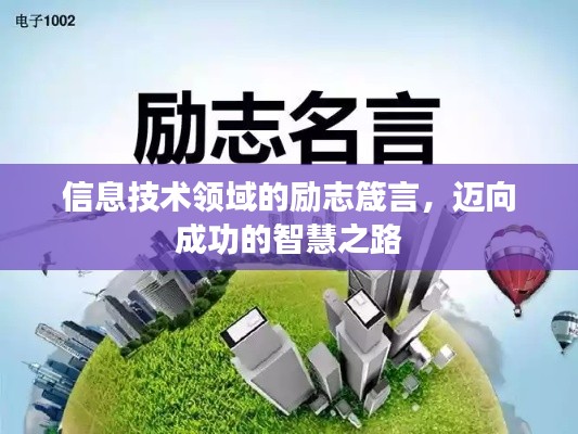 信息技术领域的励志箴言，迈向成功的智慧之路