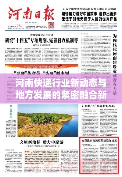 河南快递行业新动态与地方发展的紧密融合新闻头条