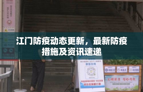 江门防疫动态更新，最新防疫措施及资讯速递