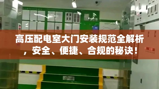 高压配电室大门安装规范全解析，安全、便捷、合规的秘诀！