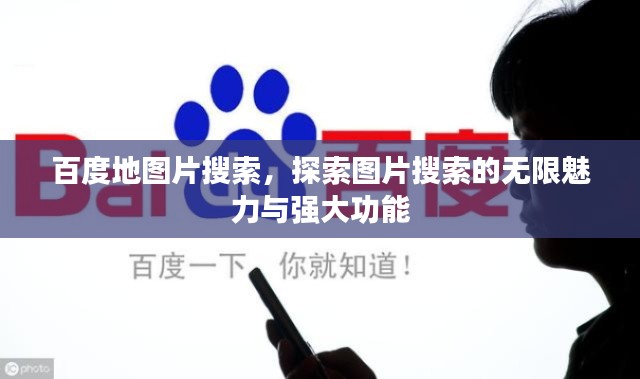 百度地图片搜索，探索图片搜索的无限魅力与强大功能
