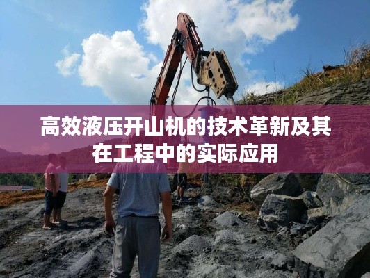 高效液压开山机的技术革新及其在工程中的实际应用