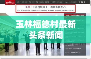 玉林福德村最新头条新闻