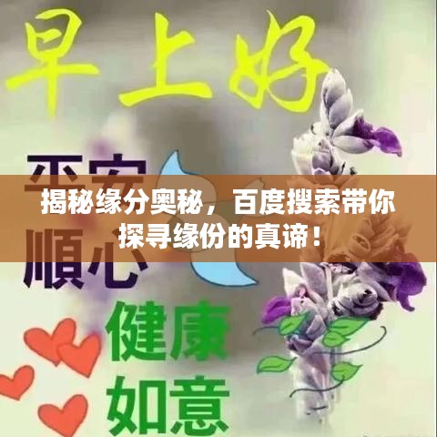 揭秘缘分奥秘，百度搜索带你探寻缘份的真谛！