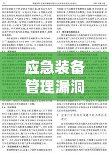 应急装备管理漏洞探讨，规范缺失与改进措施