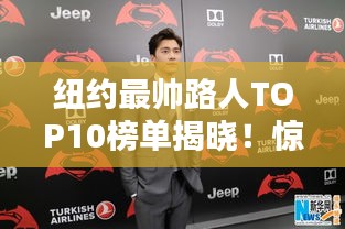 纽约最帅路人TOP10榜单揭晓！惊艳你的眼球！