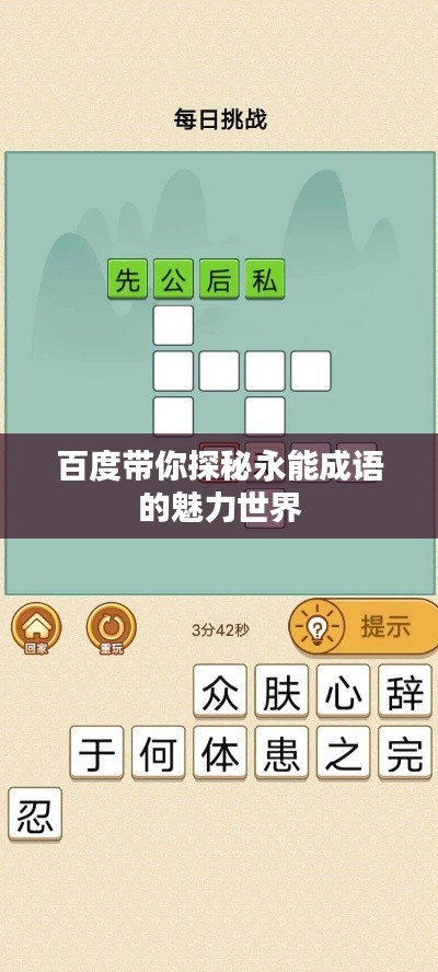 百度带你探秘永能成语的魅力世界