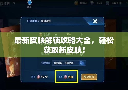 最新皮肤解锁攻略大全，轻松获取新皮肤！