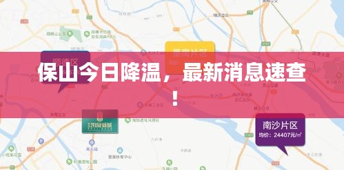 保山今日降温，最新消息速查！