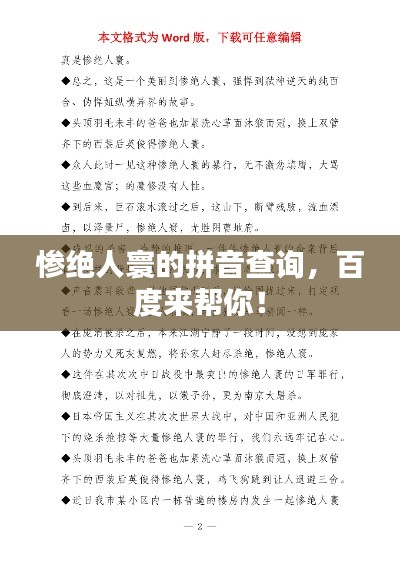 惨绝人寰的拼音查询，百度来帮你！