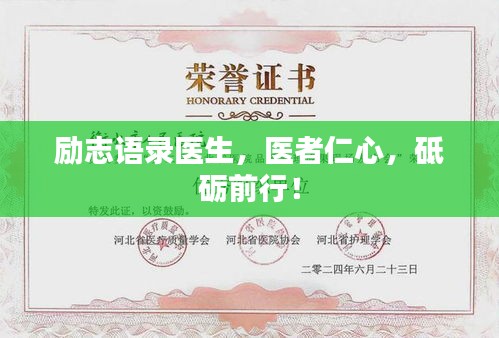 励志语录医生，医者仁心，砥砺前行！