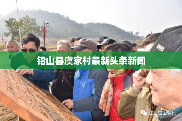 铅山县虞家村最新头条新闻