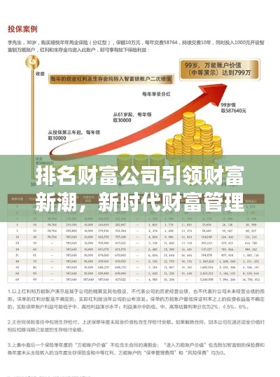 排名财富公司引领财富新潮，新时代财富管理潮流风向标