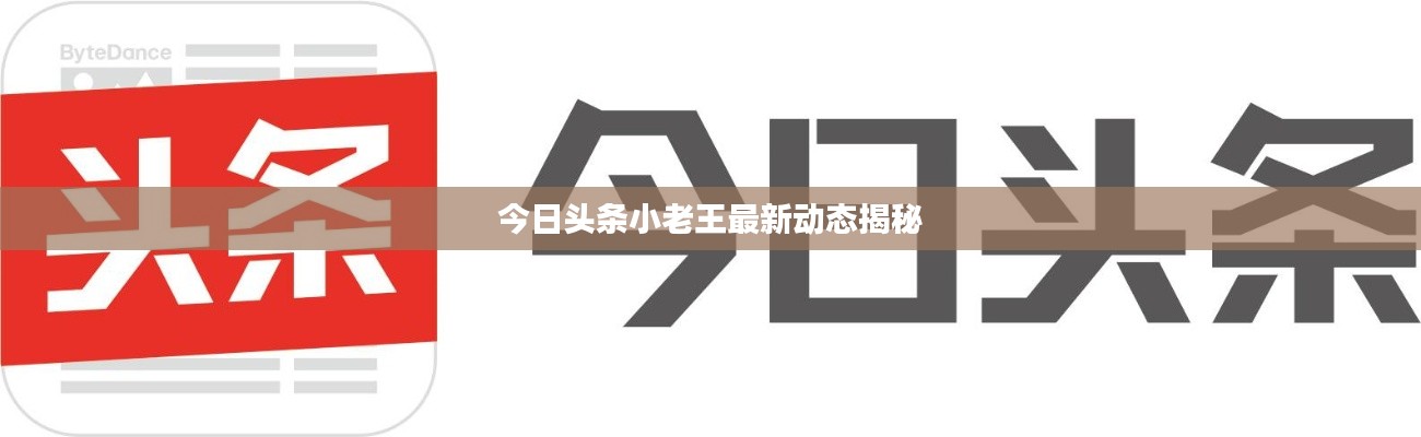 今日头条小老王最新动态揭秘