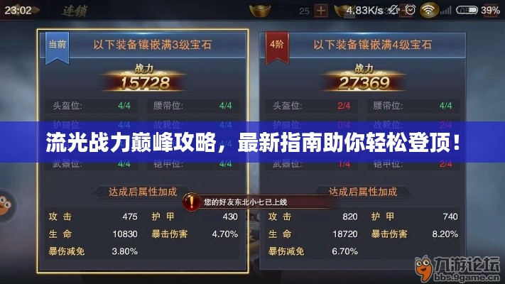 流光战力巅峰攻略，最新指南助你轻松登顶！