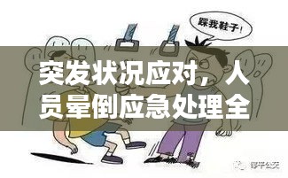 突发状况应对，人员晕倒应急处理全攻略