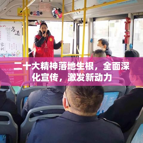 二十大精神落地生根，全面深化宣传，激发新动力