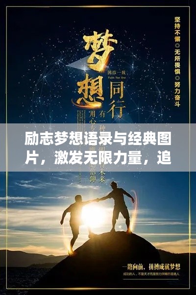 励志梦想语录与经典图片，激发无限力量，追寻梦想的脚步不停歇！