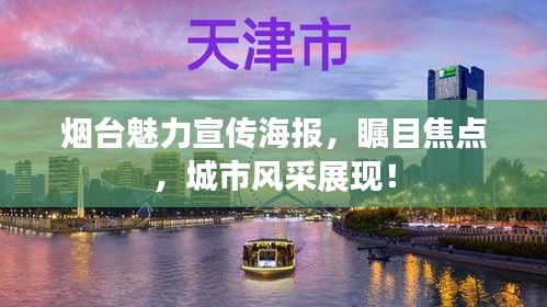 烟台魅力宣传海报，瞩目焦点，城市风采展现！