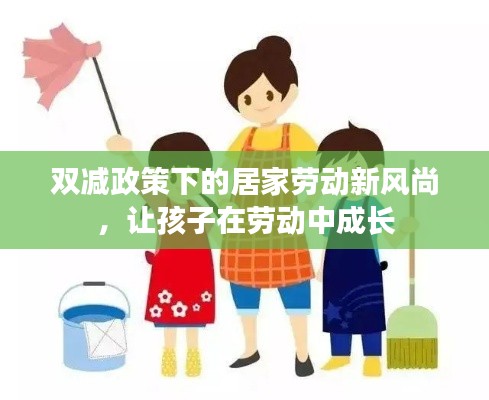 双减政策下的居家劳动新风尚，让孩子在劳动中成长