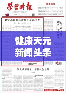 健康天元新闻头条，引领新时代的先锋健康报道