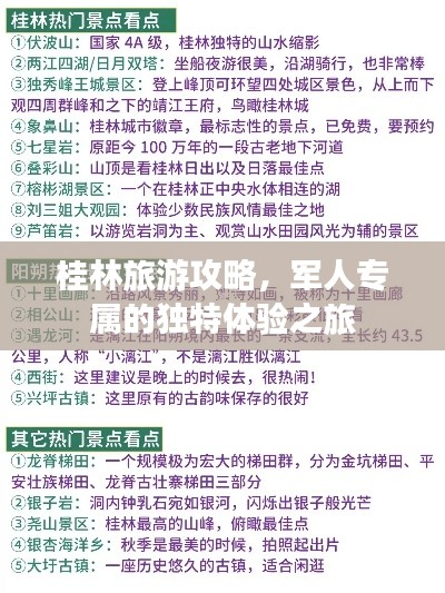 桂林旅游攻略，军人专属的独特体验之旅