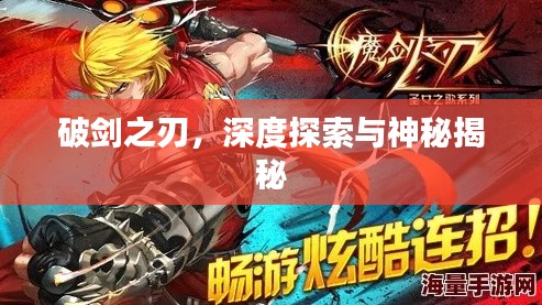 破剑之刃，深度探索与神秘揭秘