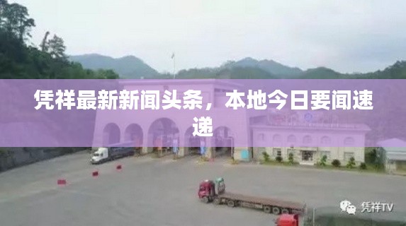 凭祥最新新闻头条，本地今日要闻速递