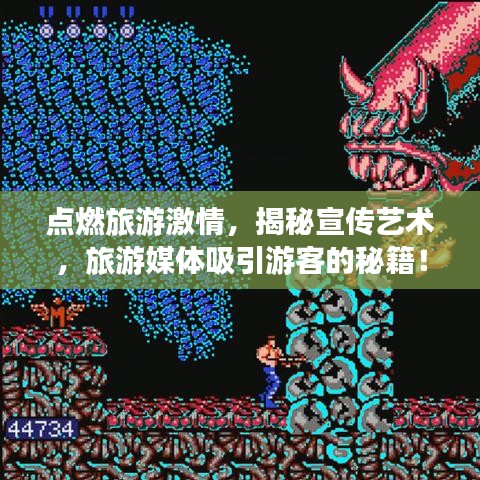 点燃旅游激情，揭秘宣传艺术，旅游媒体吸引游客的秘籍！