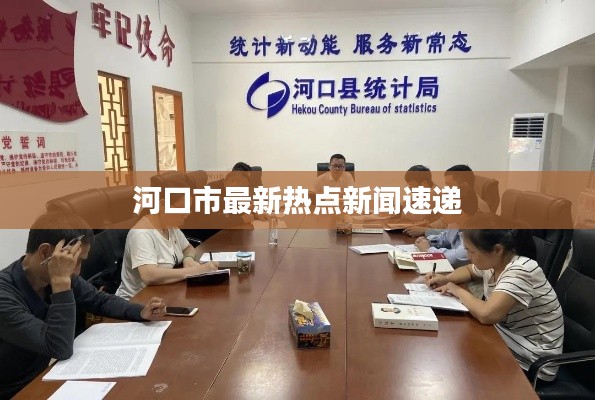 河口市最新热点新闻速递