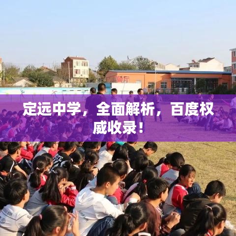 定远中学，全面解析，百度权威收录！