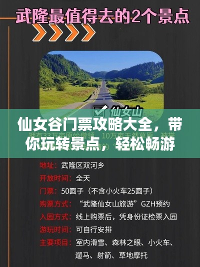 仙女谷门票攻略大全，带你玩转景点，轻松畅游！