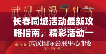 长春同城活动最新攻略指南，精彩活动一网打尽！