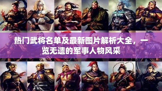 热门武将名单及最新图片解析大全，一览无遗的军事人物风采