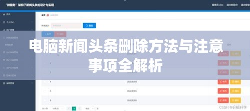 电脑新闻头条删除方法与注意事项全解析