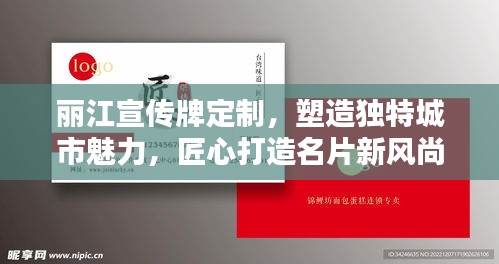 丽江宣传牌定制，塑造独特城市魅力，匠心打造名片新风尚