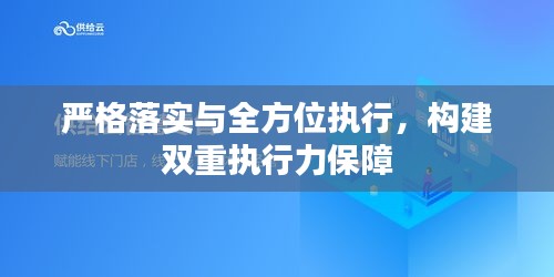 严格落实与全方位执行，构建双重执行力保障