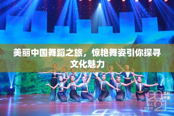 美丽中国舞蹈之旅，惊艳舞姿引你探寻文化魅力