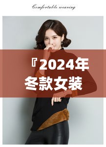 『2024年冬款女装，老年人时尚指南——最新爆款，优雅与保暖并存』