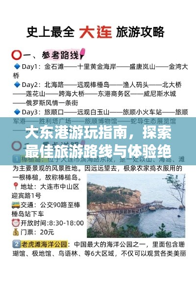 大东港游玩指南，探索最佳旅游路线与体验绝美风光